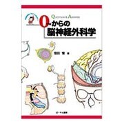 0からの脳神経外科学 [単行本]