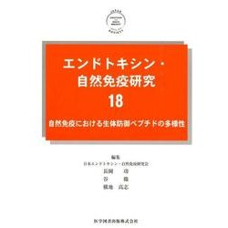 エンドトキシン・自然免疫研究〈18〉自然免疫における生体防御ペプチドの多様性 [単行本]