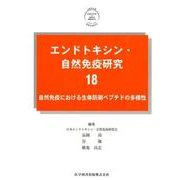 エンドトキシン・自然免疫研究〈18〉自然免疫における生体防御ペプチドの多様性 [単行本]
