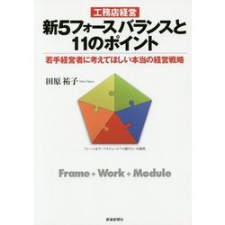 工務店経営 新5フォースバランスと11のポイント―若手経営者に考えてほしい本当の経営戦略 [単行本]