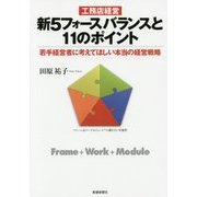 工務店経営 新5フォースバランスと11のポイント―若手経営者に考えてほしい本当の経営戦略 [単行本]