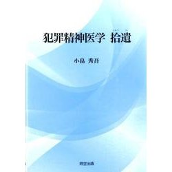 犯罪精神医学拾遺 [単行本]