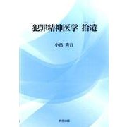 犯罪精神医学拾遺 [単行本]