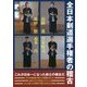 全日本剣道選手権者の稽古 [単行本]