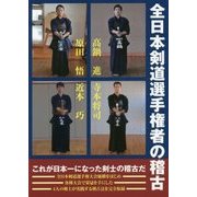全日本剣道選手権者の稽古 [単行本]