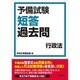 予備試験短答過去問 行政法 [全集叢書]
