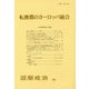 転換期のヨーロッパ統合―国際政治〈182〉 [単行本]