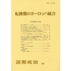 転換期のヨーロッパ統合―国際政治〈182〉 [単行本]