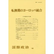 転換期のヨーロッパ統合―国際政治〈182〉 [単行本]