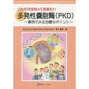 これだけは知っておきたい多発性嚢胞腎(PKD)―事例でみる治療のポイント [単行本]