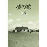 夢の蛇 [単行本]