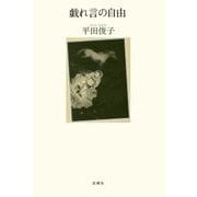 戯れ言の自由 [単行本]