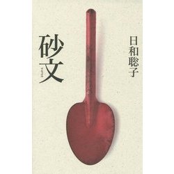 砂文 [単行本]