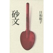 砂文 [単行本]