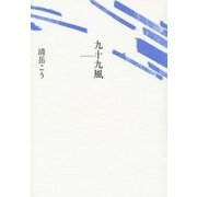 九十九風 [単行本]