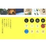 しずおかアートさんぽ [単行本]