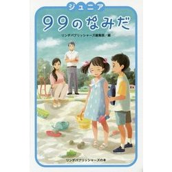 ジュニア 99のなみだ(リンダパブリッシャーズの本) [単行本]
