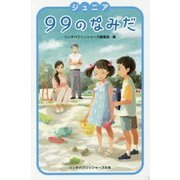 ジュニア 99のなみだ(リンダパブリッシャーズの本) [単行本]
