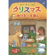 クリスマスぬりえ・えほん―ぬって・はって・よもう [絵本]