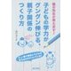 子どもの学力がグングン伸びる、親子関係のつくり方―「塾の先生が教えます!」 [単行本]