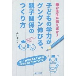 子どもの学力がグングン伸びる、親子関係のつくり方―「塾の先生が教えます!」 [単行本]