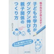 子どもの学力がグングン伸びる、親子関係のつくり方―「塾の先生が教えます!」 [単行本]