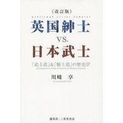 英国紳士vs.日本武士―「武士道」&「騎士道」の歴史学 改訂版 [単行本]