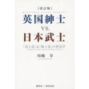 英国紳士vs.日本武士―「武士道」&「騎士道」の歴史学 改訂版 [単行本]