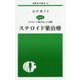 ステロイド薬治療―Q&Aステロイド薬の正しい知識(最新医学新書) [新書]