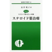 ステロイド薬治療―Q&Aステロイド薬の正しい知識(最新医学新書) [新書]
