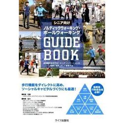 ヨドバシ Com シニア向けノルディックウォーキング ポールウォーキングgui 超高齢社会のウォーキング イノベーションの知識と技術 そして展開方法 単行本 通販 全品無料配達