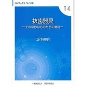 抜歯器具―その奇妙なものたちの物語(OHブックス) [単行本]