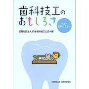 歯科技工のおもしろさ―未来の歯科技工士へ [単行本]
