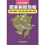 関東病院情報〈2015年版〉―東京・神奈川・千葉・埼玉・群馬・栃木・茨城 第34版 [全集叢書]