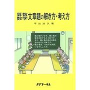 算数・数学 文章題の解き方・考え方 [単行本]