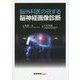 脳外科医の欲する脳神経画像診断 [単行本]
