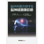 脳外科医の欲する脳神経画像診断 [単行本]