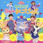 わくわく!ゆめのおしごとらんど (NHK おかあさんといっしょ ファミリーコンサート)