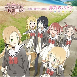 「結城友奈は勇者である」character songs 勇気のバトン