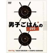 男子ごはんのDVD
