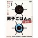 男子ごはんのDVD Disc1 カレー&餃子・チャーハン編 [DVD]