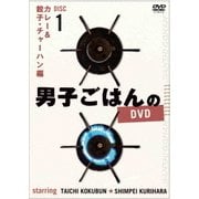 男子ごはんのDVD Disc1 カレー&餃子・チャーハン編