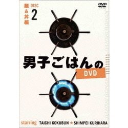 男子ごはんのDVD Disc2 麺&丼編 [DVD]