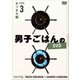男子ごはんのDVD Disc3 おつまみ編 [DVD]