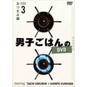 男子ごはんのDVD Disc3 おつまみ編