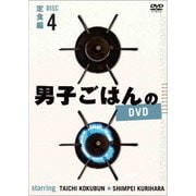男子ごはんのDVD Disc4 定食編