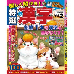 楽しく解ける!特選漢字 2016年 01月号 [雑誌]