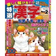 楽しく解ける!特選漢字 2016年 01月号 [雑誌]