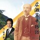桂木龍／広瀬宰平物語(ひろせさいへいものがたり)