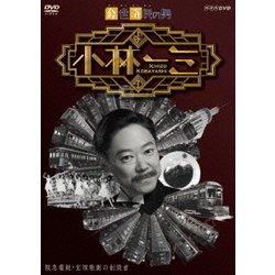経世済民の男 小林一三 [DVD]